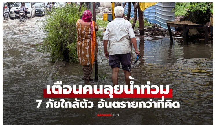 ภัยใกล้ตัว เตือนคนลุยน้ำท่วม อันตรายกว่าที่คิด