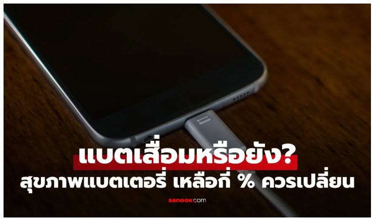 สุขภาพแบตเตอรี่บน Android และ iPhone เหลือกี่เปอร์เซ็นต์ควรเปลี่ยน