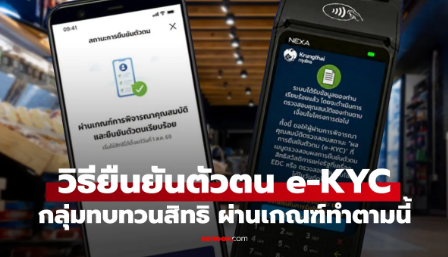 เปิดวิธี ยืนยันตัวตน บัตรสวัสดิการแห่งรัฐ 2569 กลุ่มทบทวนสิทธิ ทำตามนี้