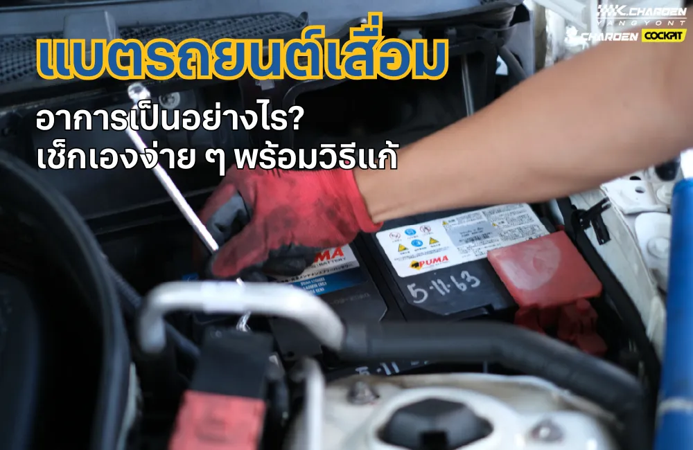 แบตเสื่อมหรือยัง? สุขภาพแบตเตอรี่ Android และ iPhone เหลือกี่ % ควรเปลี่ยน