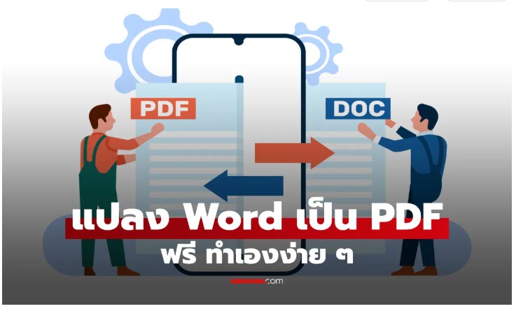 รวมวิธีแปลงไฟล์ Word เป็น PDF ฟรี ไม่ต้องลงโปรแกรม ทำได้ทั้งคอมและมือถือ