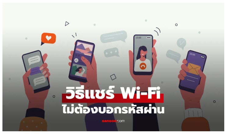 วิธีแชร์ Wi-Fi จากมือถือ  ทำง่ายทั้ง iPhone และ Android