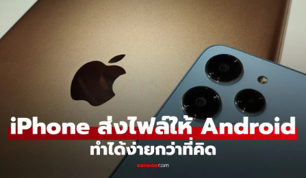 วิธีส่งไฟล์จาก iPhone ไป Android แบบง่ายๆ ไม่ต้องใช้สาย