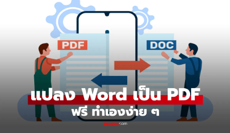 วิธีแปลงไฟล์ Word เป็น PDF ฟรี ไม่ต้องลงโปรแกรม