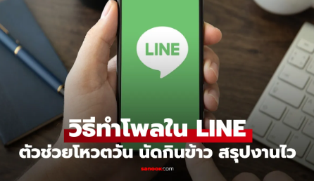 วิธีกดสร้างโพลในกลุ่ม LINE นัดเพื่อนง่ายขึ้น