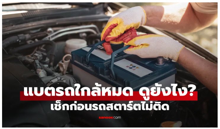 วิธีเช็กแบตเตอรี่รถยนต์ใกล้หมด สังเกต 7 อาการ ดังนี้