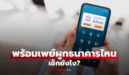 วิธีเช็กว่าบัญชีธนาคารผูกพร้อมเพย์กับเบอร์อะไร