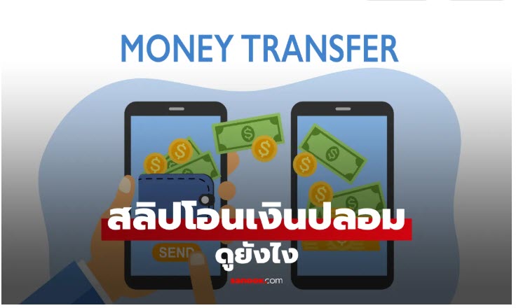 วิธีเช็กสลิปโอนเงินว่าจริงหรือปลอม