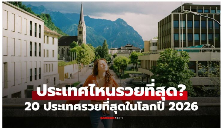 20 ประเทศร่ำรวยที่สุดในโลกปี 2026