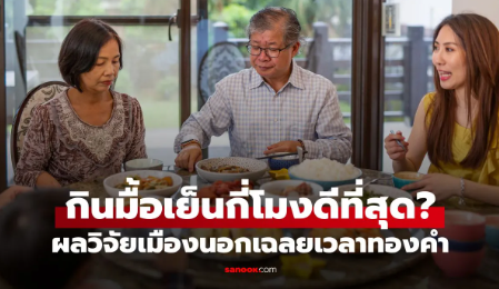 ผลวิจัยเฉลย กินมื้อเย็นกี่โมงดีที่สุด
