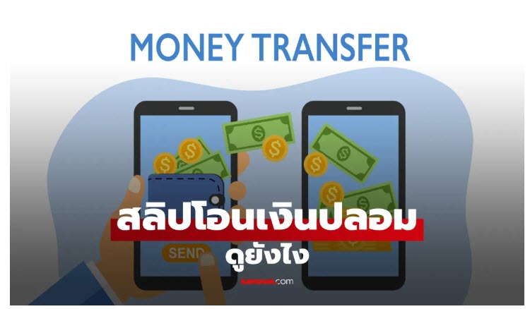 แนะนำ วิธีเช็กสลิปโอนเงินว่าจริงหรือปลอม