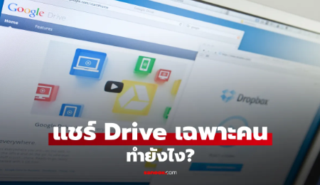 วิธีแชร์ Google Drive ให้คนอื่นโดยไม่เปิดสาธารณะ แชร์เฉพาะคนได้
