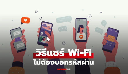 วิธีแชร์ Wi-Fi จากมือถือ ไม่ต้องบอกรหัสผ่าน