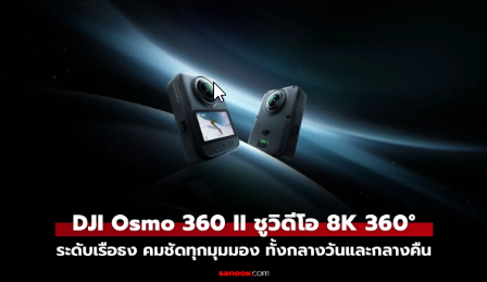 DJI Osmo 360 II ถ่ายวิดีโอ 8K 360° ระดับเรือธง เก็บครบทุกมุมมอง