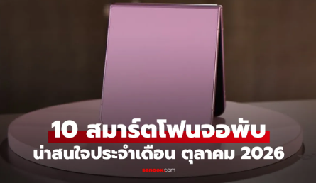 10 มือถือสมาร์ตโฟนจอพับ น่าสนใจประจำเดือน ตุลาคม 2026