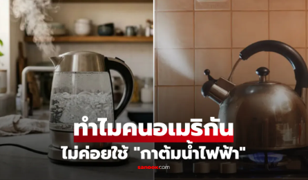 ทำไมคนอเมริกันไม่ค่อยใช้ กาต้มน้ำไฟฟ้า ทั้งที่เป็นประเทศเทคโนโลยี