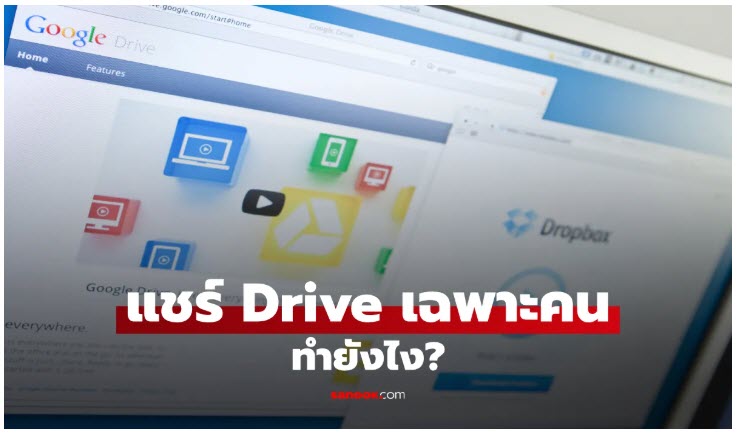 การแชร์ Google Drive ให้คนอื่นโดยไม่เปิดสาธารณะ แชร์เฉพาะคนได้ ทำตามง่าย