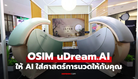 OSIM uDream.AI เก้าอี้นวด AI สแกนสุขภาพผ่านใบหน้า