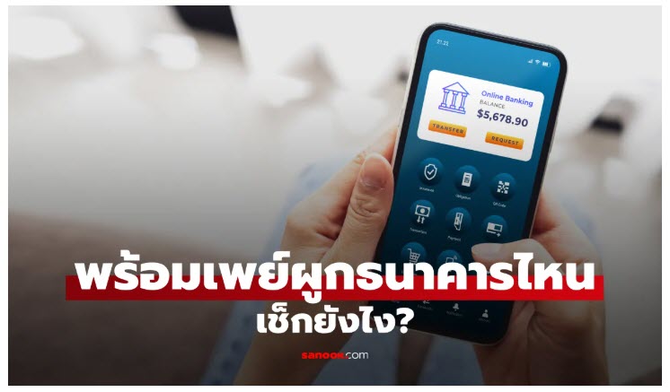 วิธีการ เช็กว่าพร้อมเพย์ผูกกับธนาคารไหน ได้อย่างไร มาดูกัน