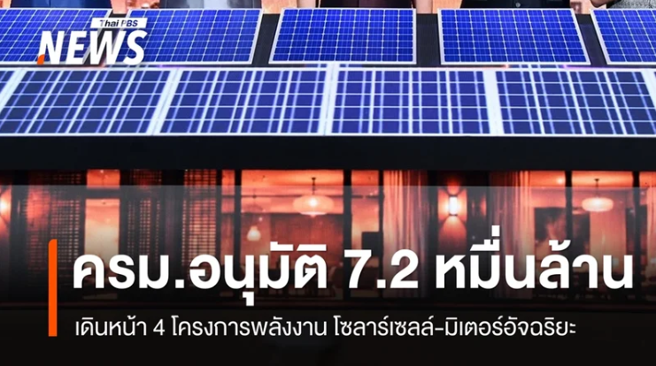 ครม.อนุมัติ 7.2 หมื่นล้าน เดินหน้า 4 โครงการพลังงาน