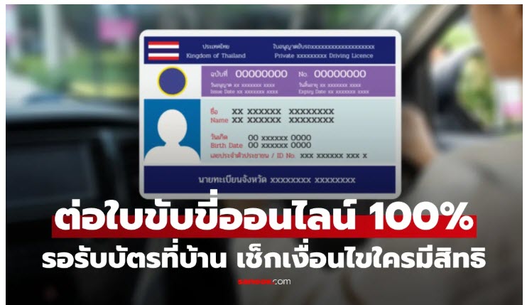 อายุใบขับขี่ออนไลน์-100-ไม่ต้องไปขนส่ง คาดเริ่มธันวาคม-2569