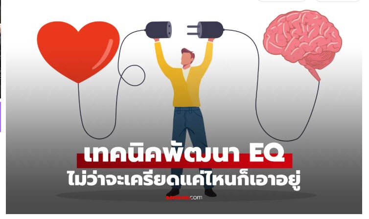 รวบรวม 12 แนวทางพัฒนา EQ ที่สามารถนำไปฝึกฝนและปรับใช้ในชีวิตประจำวันได้จริง