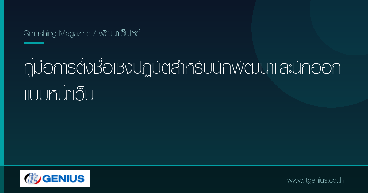 คู่มือการตั้งชื่อเชิงปฏิบัติสำหรับนักพัฒนาและนักออกแบบหน้าเว็บ