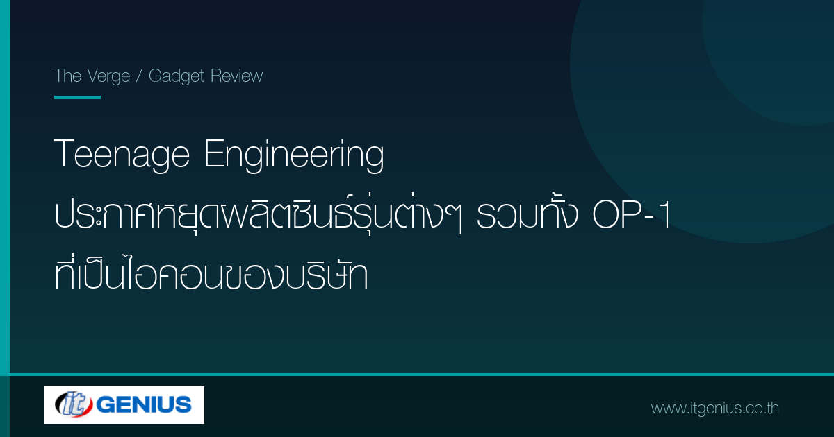 Teenage Engineering ประกาศหยุดผลิตซินธ์รุ่นต่างๆ รวมทั้ง OP-1 ที่เป็นไอคอนของบริษัท